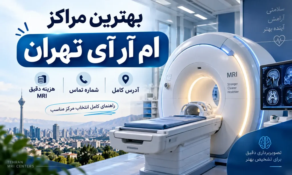 بهترین مراکز ام آر آی تهران