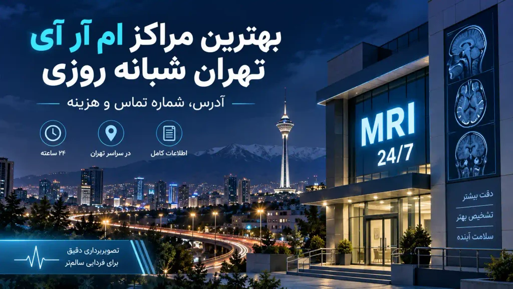 بهترین مراکز ام آر آی تهران شبانه روزی