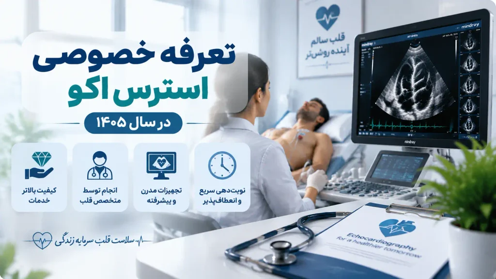تعرفه خصوصی استرس اکو