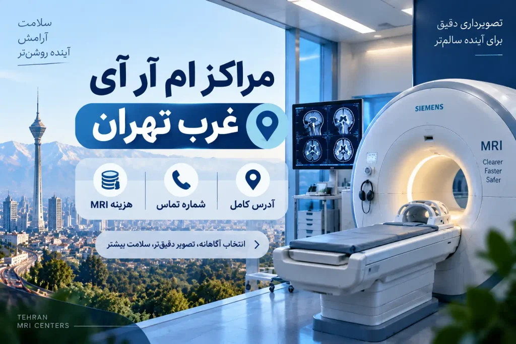 مراکز ام آر آی غرب تهران