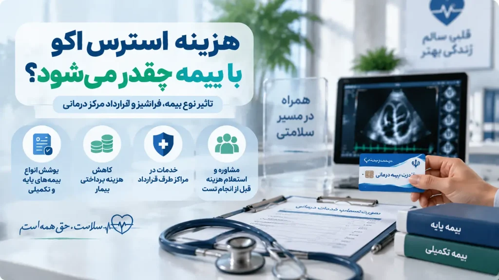 هزینه استرس اکو با بیمه