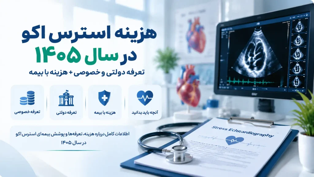 هزینه استرس اکو در سال ۱۴۰۵ چقدر است