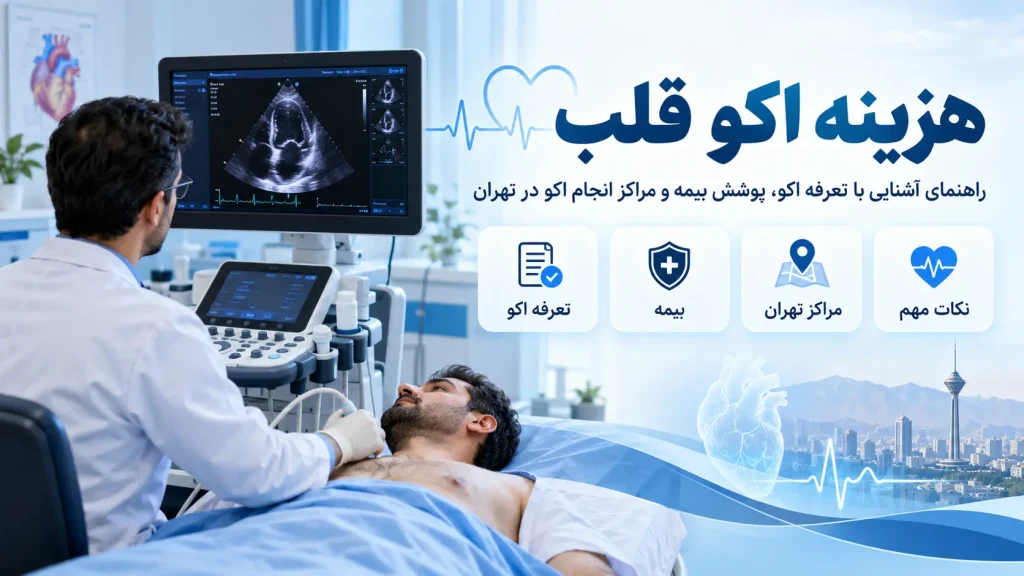 هزینه اکو قلب