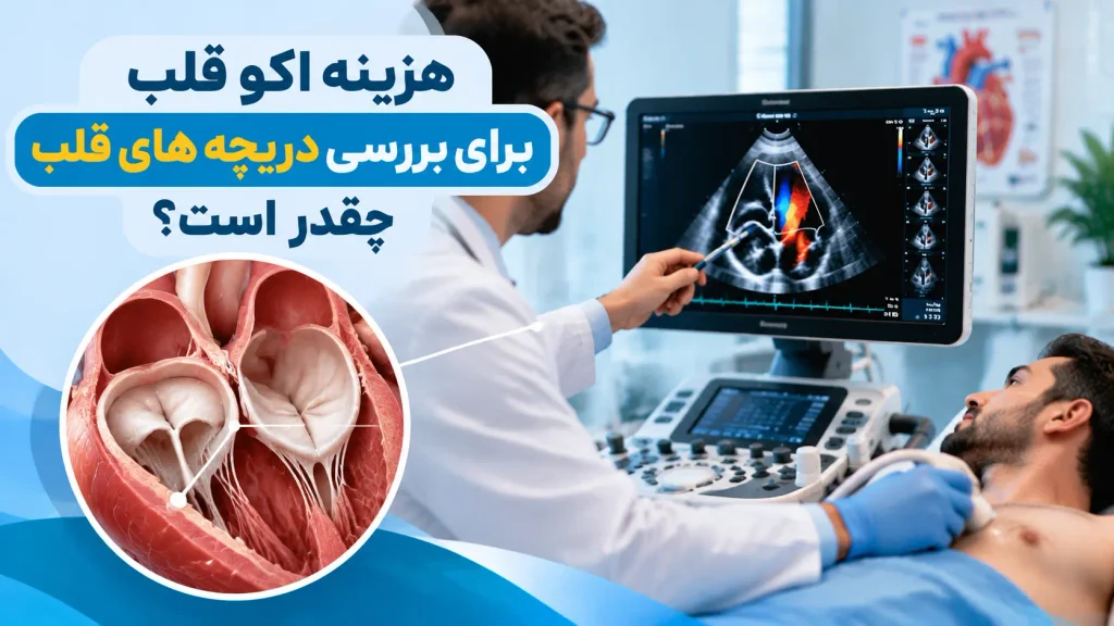 هزینه اکو قلب برای بررسی دریچه های قلب