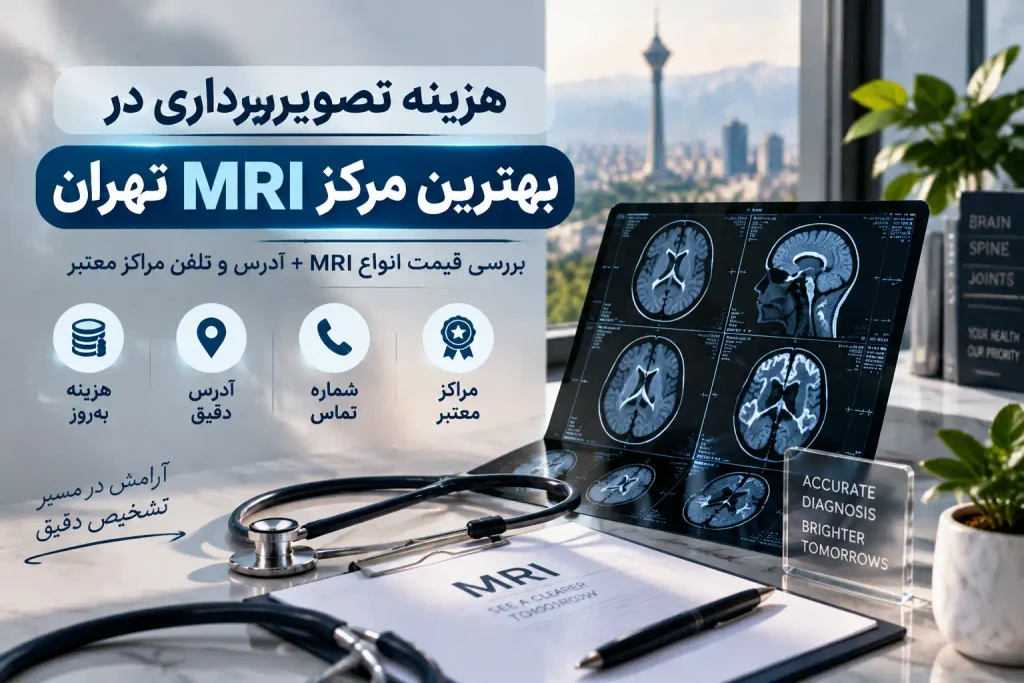 هزینه تصویربرداری در بهترین مرکز MRI تهران