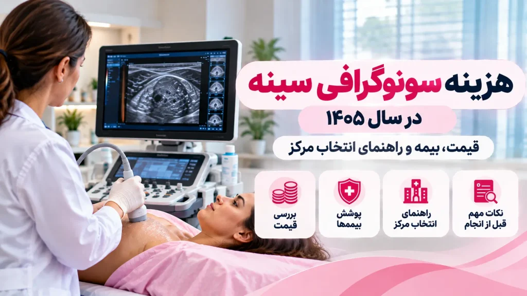 هزینه سونوگرافی سینه