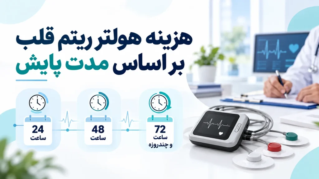 هزینه هولتر ریتم قلب بر اساس مدت پایش